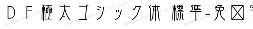 ＤＦ極太ゴシック体 標準字体转换